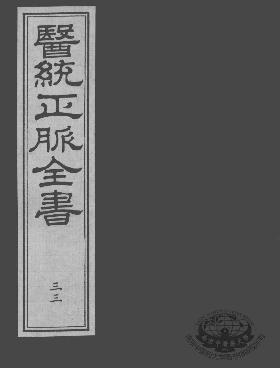 医统正脉全书  33